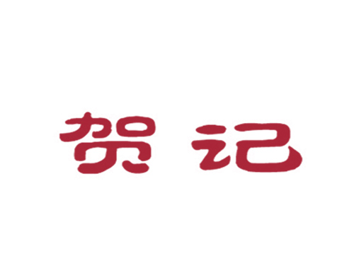 贺记