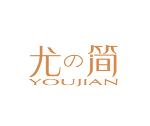 尤简