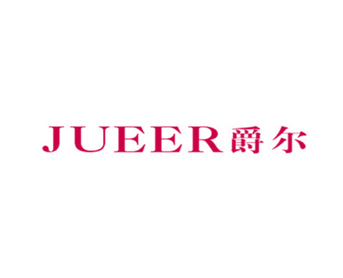 爵尔
