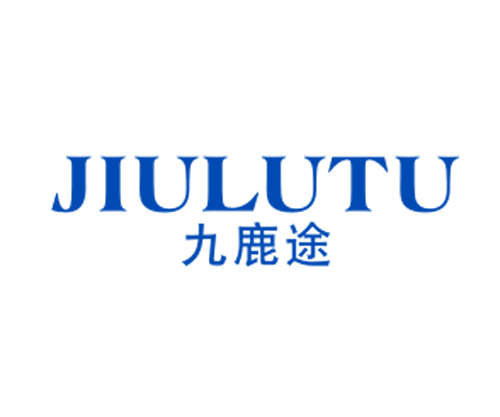 九鹿途