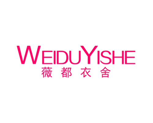 薇都衣舍