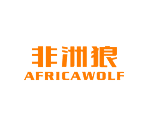 非洲狼 AFRICAWOLF