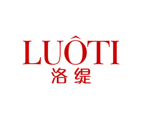 洛缇
