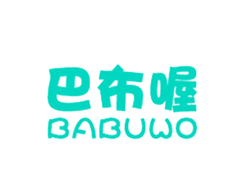 巴布喔