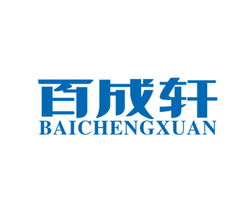 百成轩