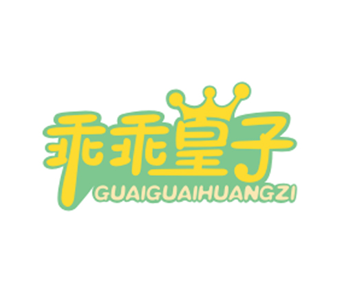 乖乖皇子