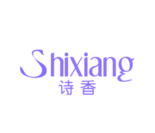 诗香