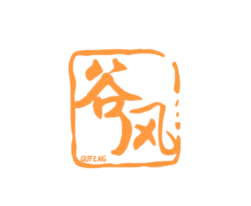 谷风