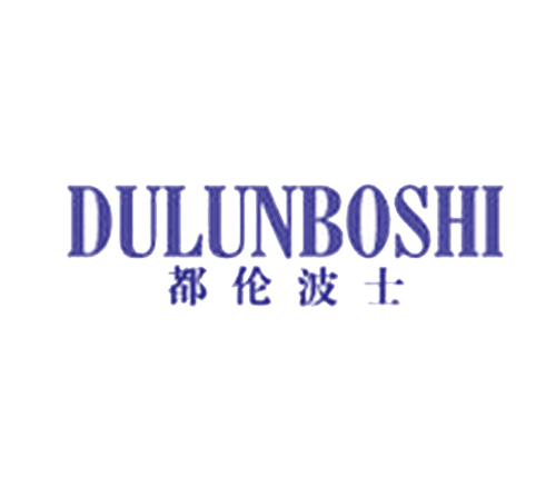 都伦波士