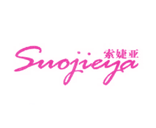 索婕亚