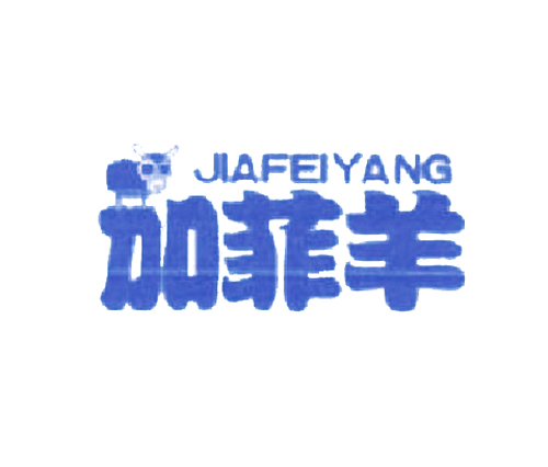 加菲羊