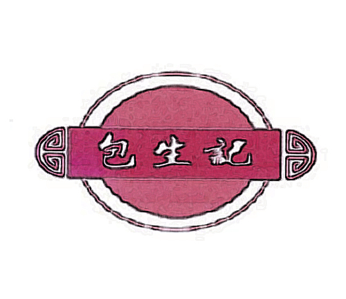 包生记