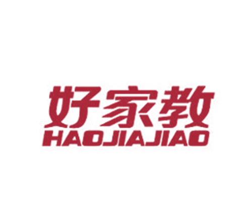 好家教