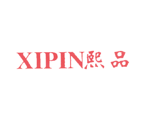 熙品