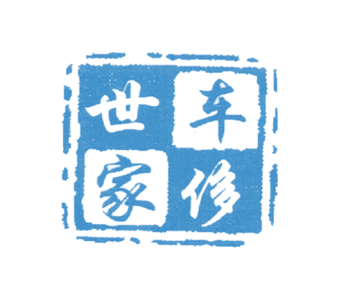 车侈世家