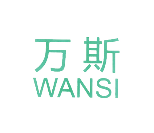 万斯