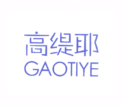 高缇耶