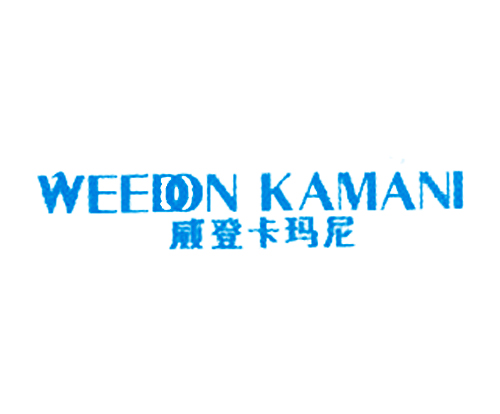 威登卡玛尼 WEEDON KAMANI