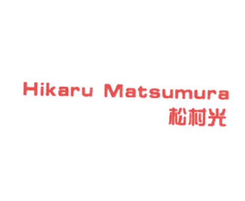 松村光 HIKARU MATSUMURA