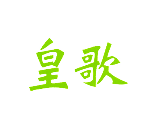 皇歌