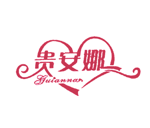 贵安娜