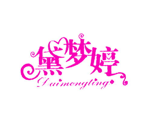 黛梦婷