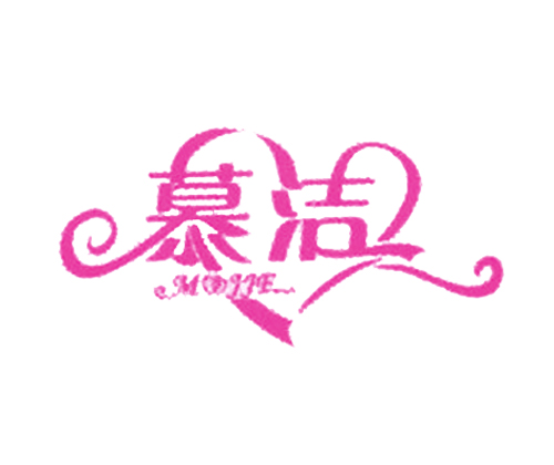 慕洁 MOOJIE
