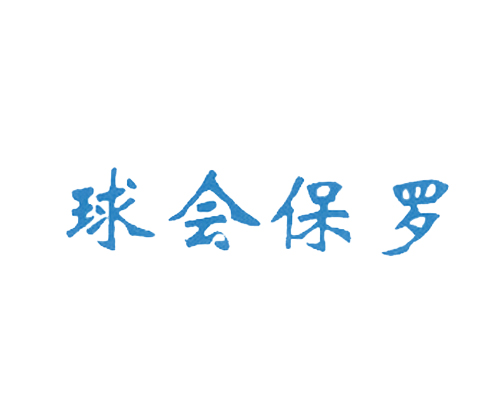 球会保罗
