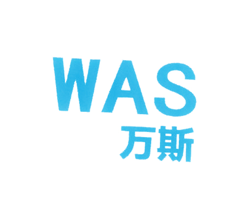 万斯 WAS