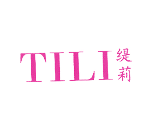 缇莉