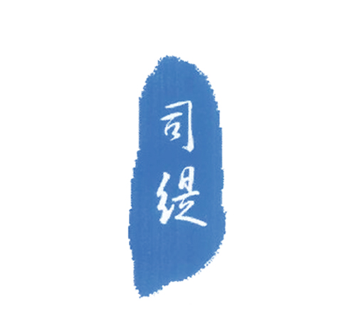 司缇