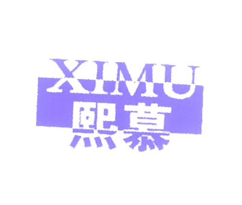 熙慕