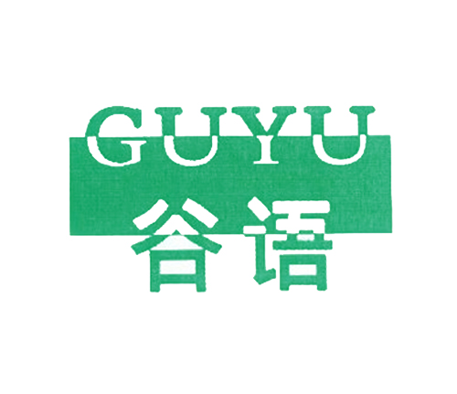 谷语