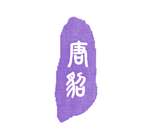 唐貂