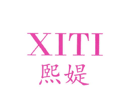 熙媞