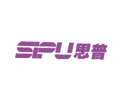 思普