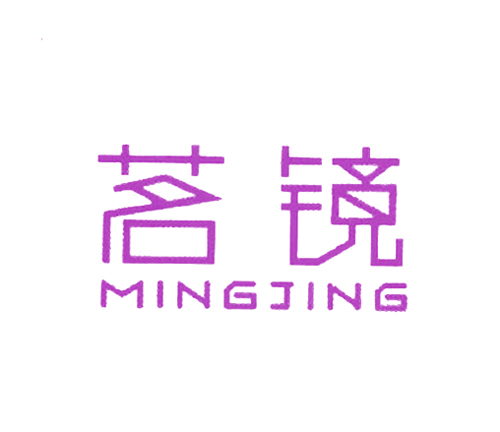 茗镜