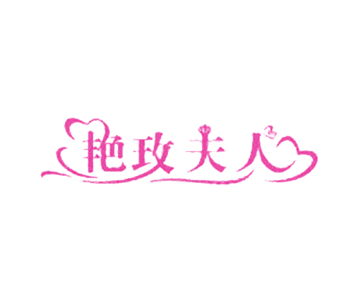 艳玫夫人