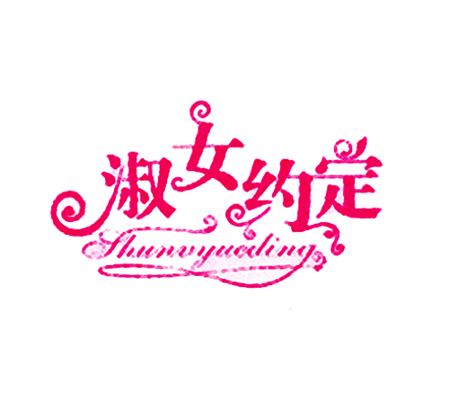淑女约定