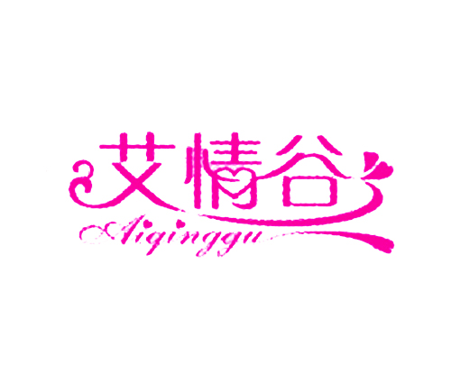 艾情谷
