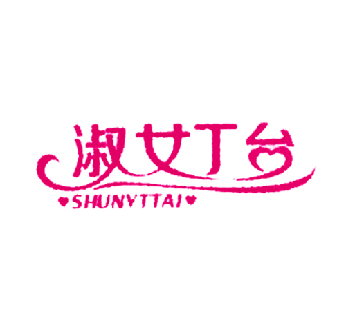 淑女T台