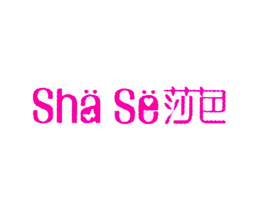 莎色