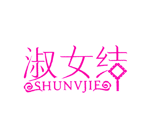 淑女结