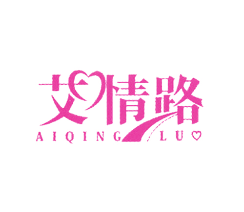 艾情路