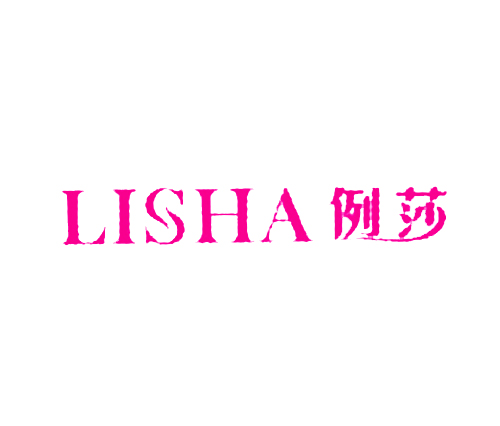 例莎