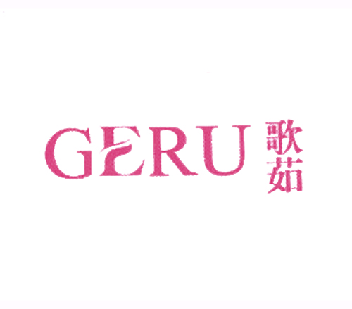 歌茹