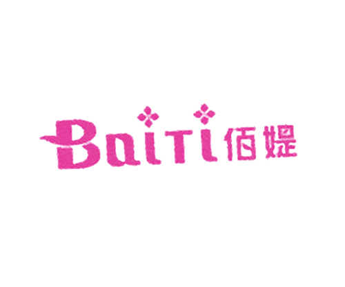 佰媞