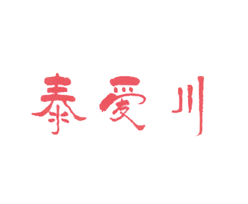 泰爱川