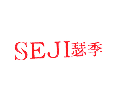 瑟季