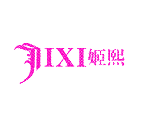 姬熙